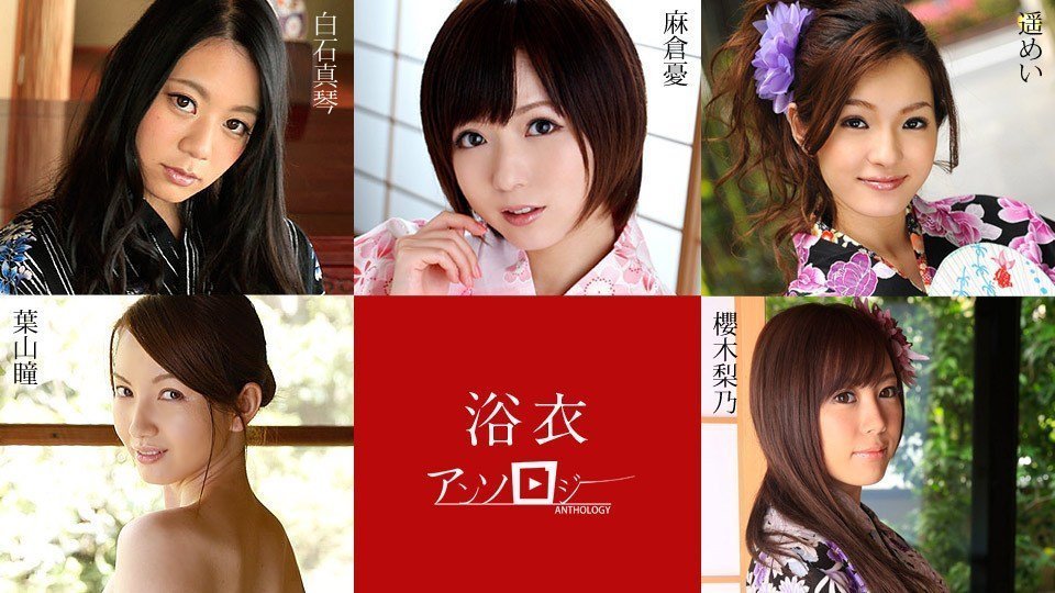 麻倉憂,白石真琴,葉山瞳,櫻木梨乃,遥めい 浴衣女子アンソロジー-leb