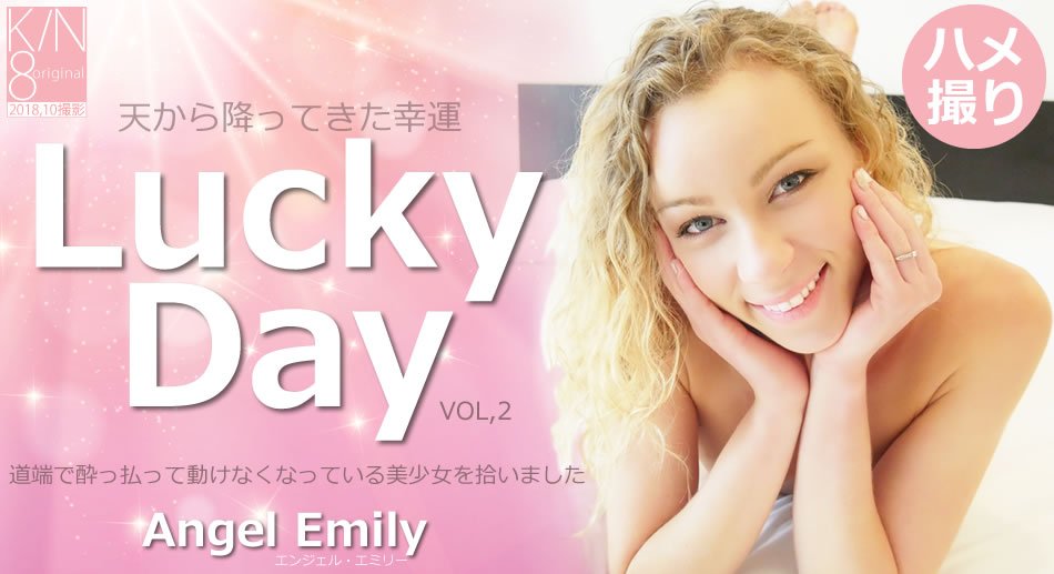 金8天国 エンジェル エミリー 天から降ってきた幸运 Lucky Day Vol2