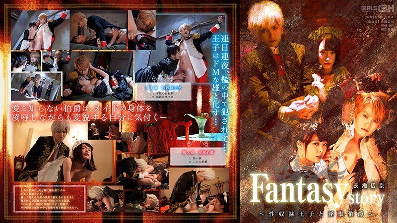 Fantasystory 長瀬広臣 ～性奴隷王子と淫獣伯爵～