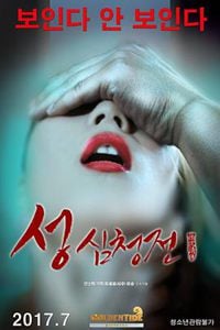 性沈清传 성 심청전 (2017) [HD]-leb