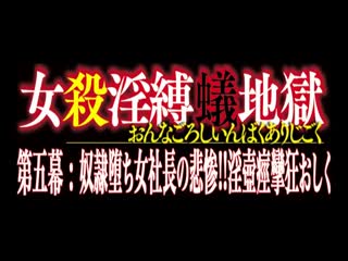 DNIA-005女殺淫縛蟻地獄第五幕奴隷堕ち女社長の悲惨！！淫壺痙攣狂おしく井上綾子第01集海报剧照