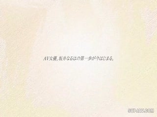 无码破解SSIS378新人NO1STYLE坂井なるはAVデビュー第02集