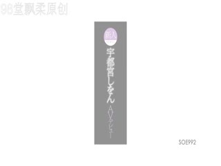 [无码破解]SOE-992新人NO.1STYLE宇都宫しをんAVデビュー第01集